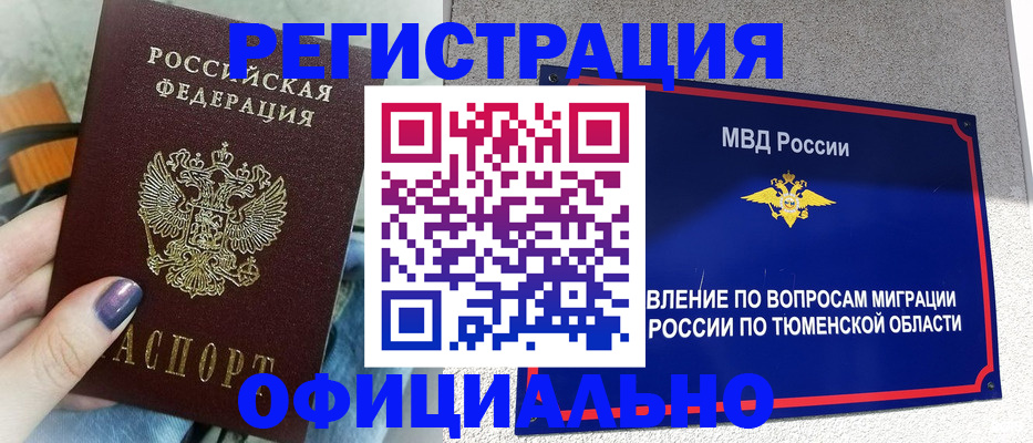 купить прописку в Ноябрьске
